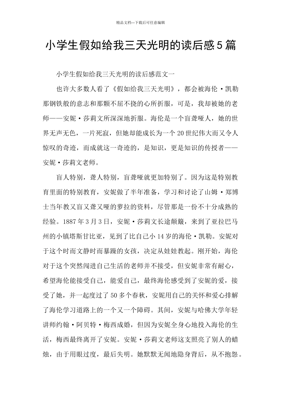 小学生假如给我三天光明的读后感5篇_第1页
