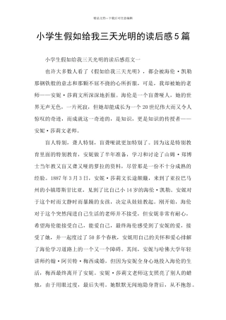 小学生假如给我三天光明的读后感5篇