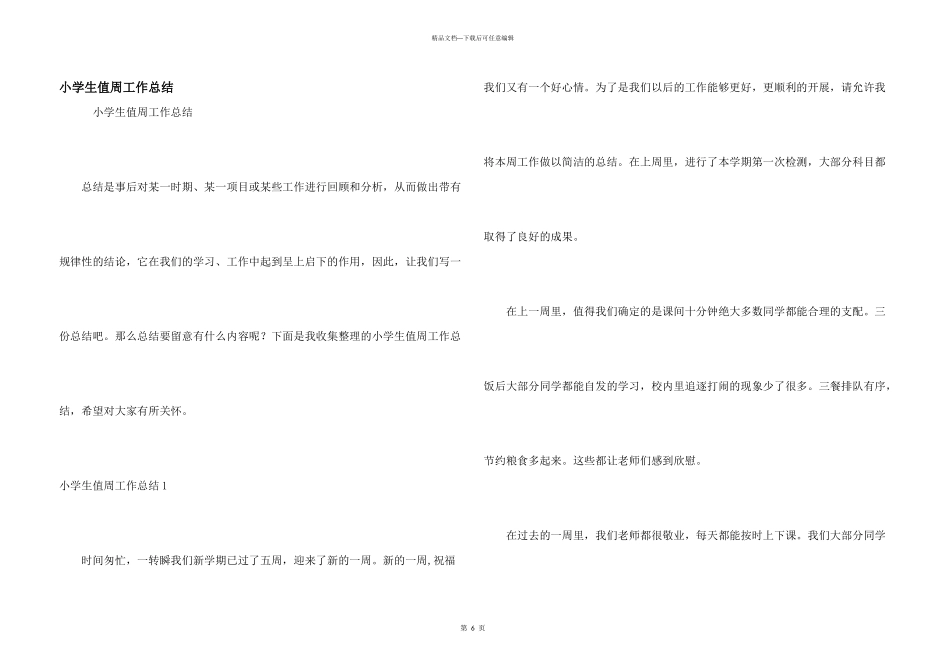 小学生值周工作总结_第1页