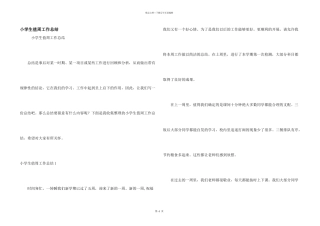 小学生值周工作总结