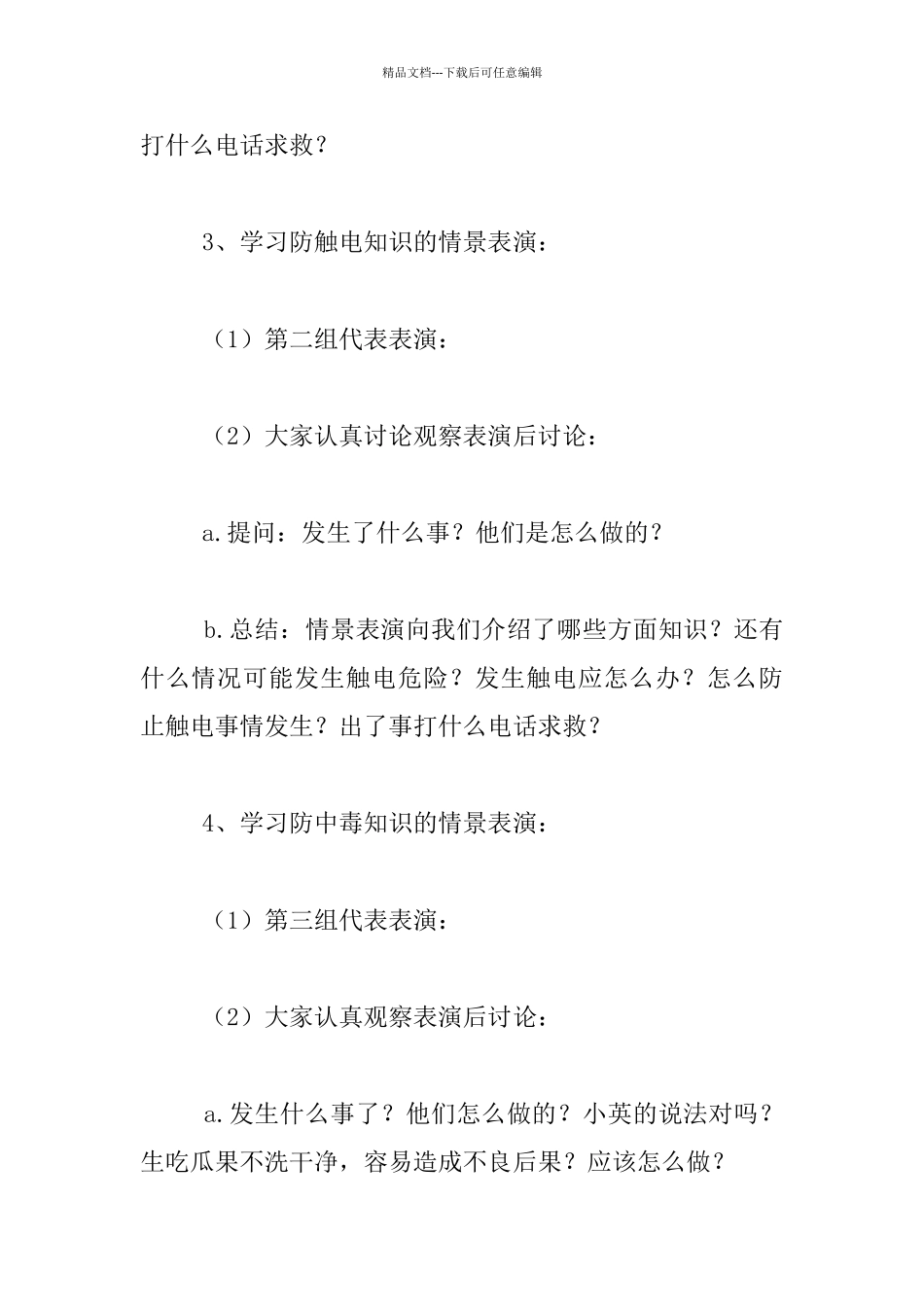 小学生假期安全教育主题班会案例_第2页