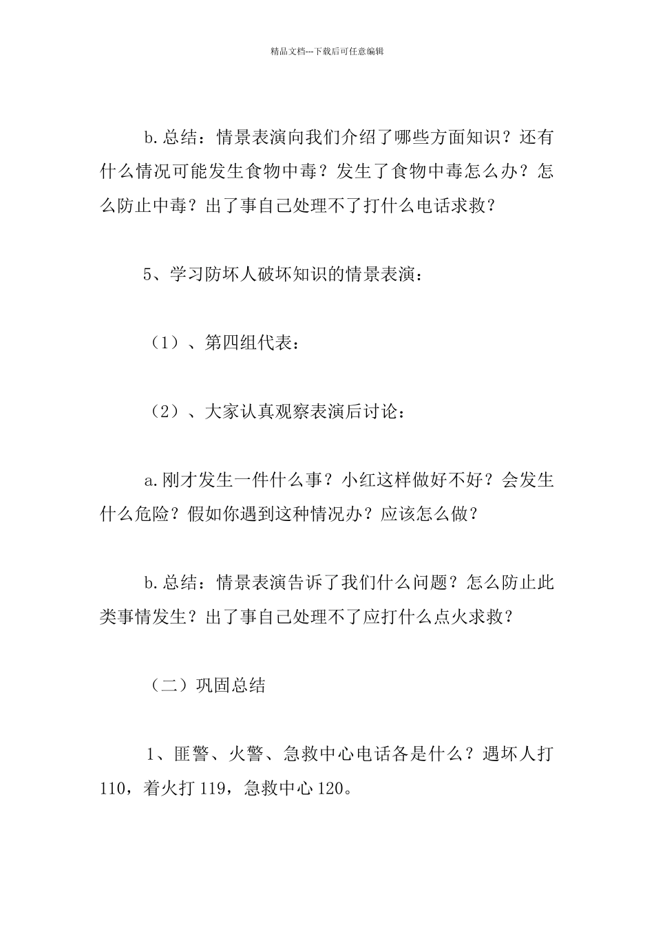 小学生假期安全教育主题班会案例_第3页