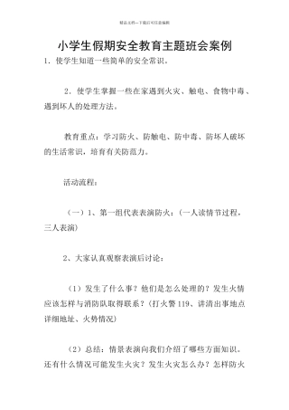 小学生假期安全教育主题班会案例
