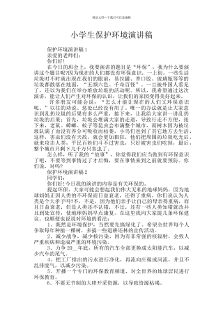 小学生保护环境演讲稿
