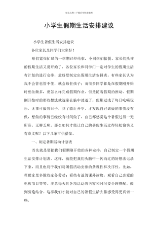 小学生假期生活安排建议