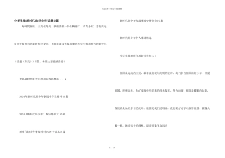 小学生做新时代的好少年话题5篇