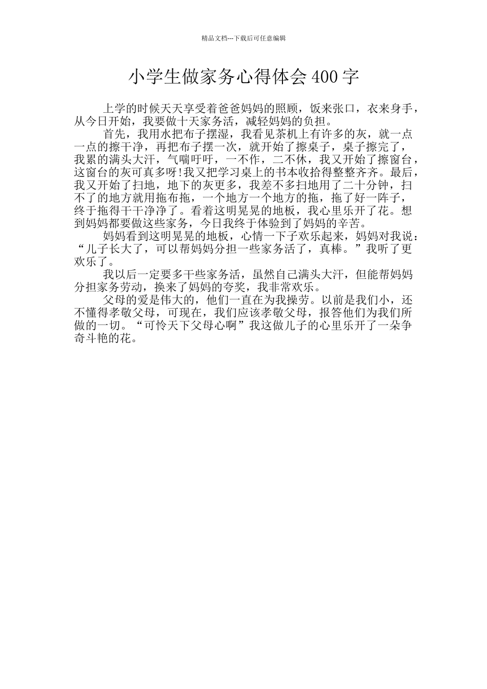 小学生做家务心得体会400字_第1页