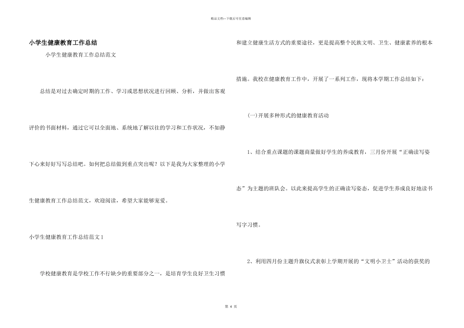 小学生健康教育工作总结_第1页