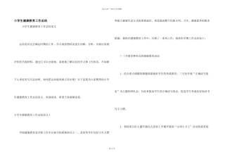 小学生健康教育工作总结