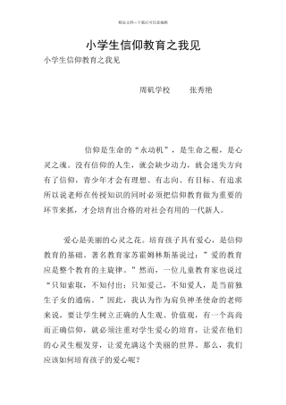 小学生信仰教育之我见