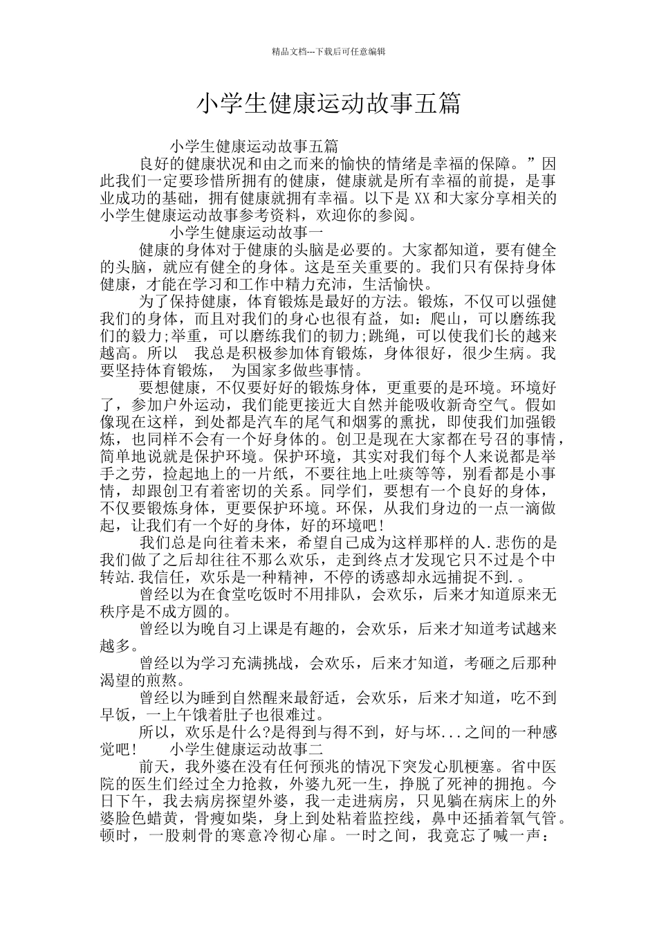 小学生健康运动故事五篇_第1页