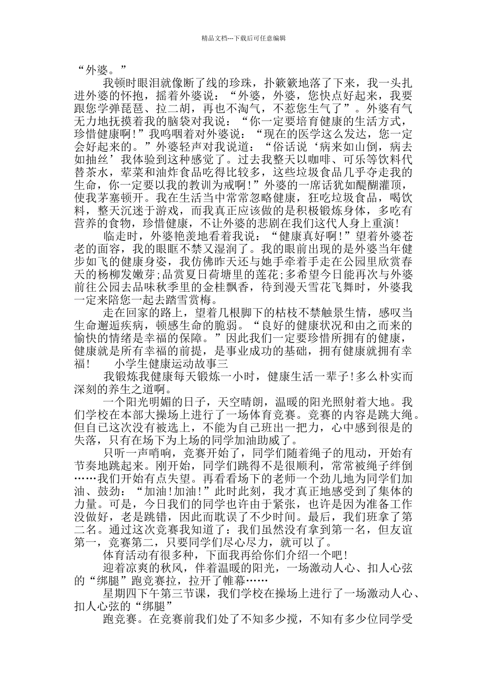 小学生健康运动故事五篇_第2页