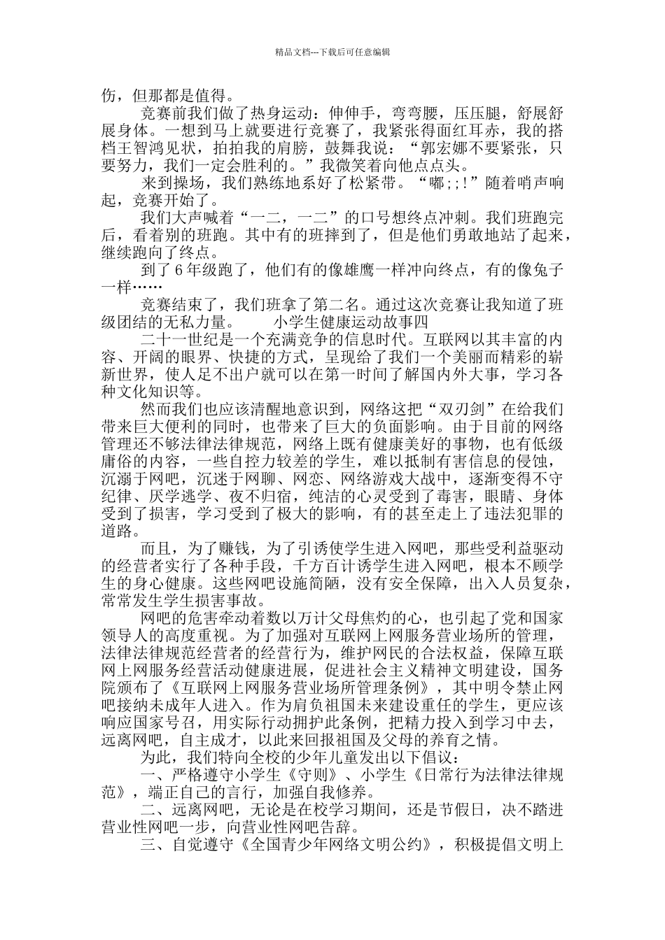 小学生健康运动故事五篇_第3页