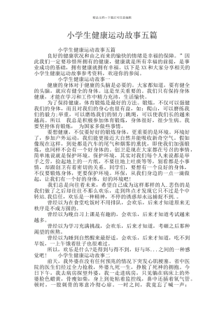 小学生健康运动故事五篇