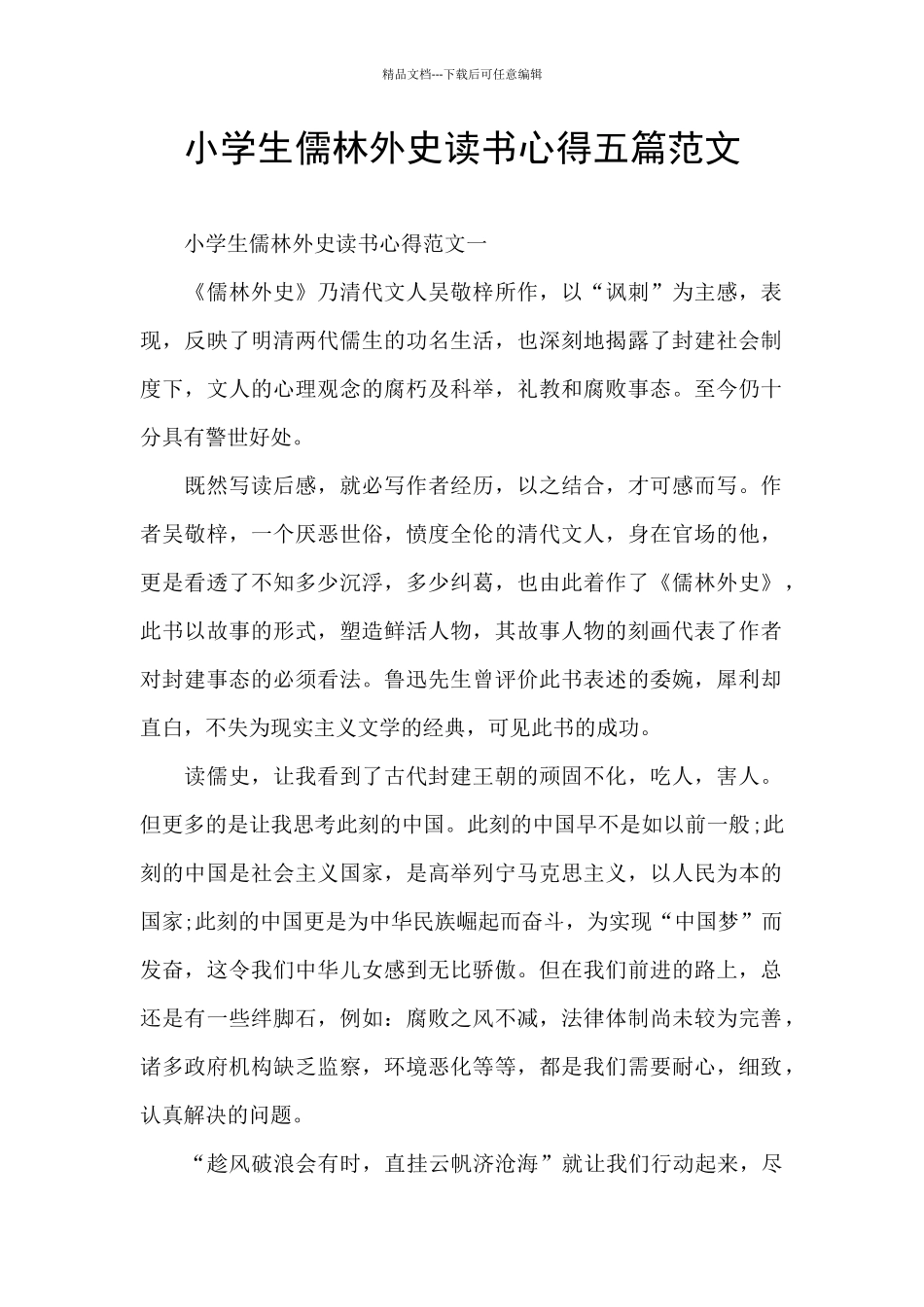 小学生儒林外史读书心得五篇范文_第1页