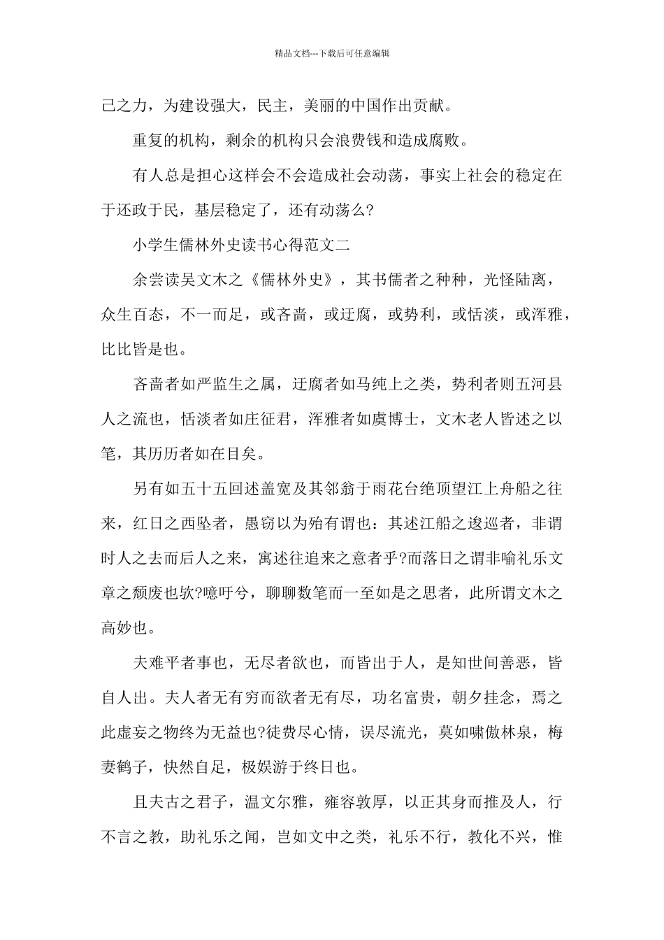 小学生儒林外史读书心得五篇范文_第2页