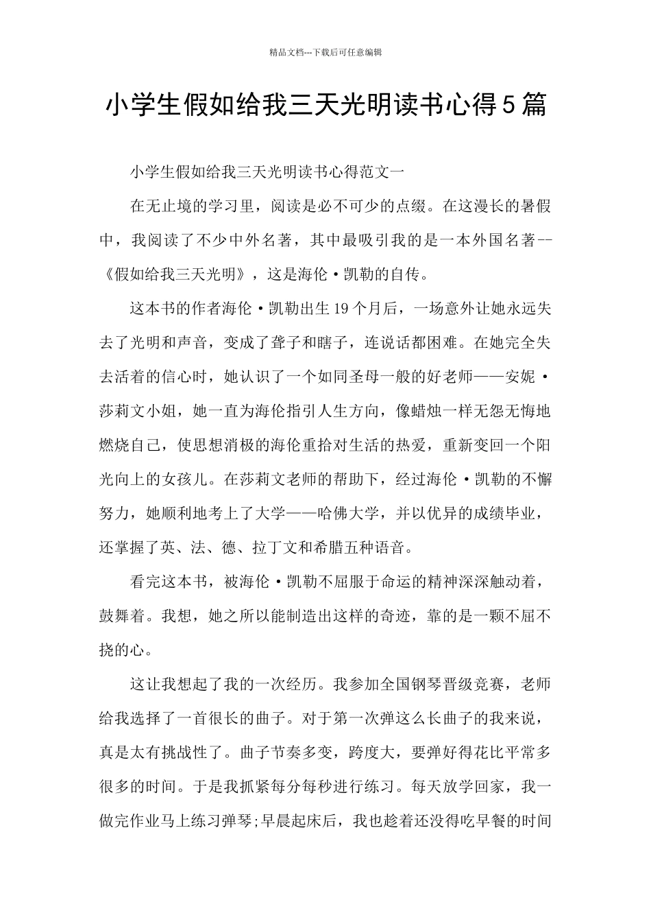小学生假如给我三天光明读书心得5篇_第1页