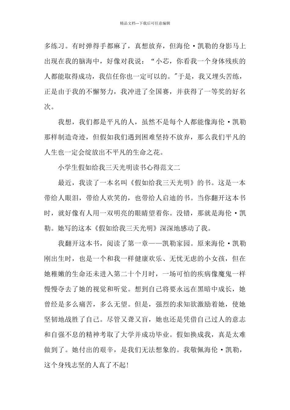 小学生假如给我三天光明读书心得5篇_第2页