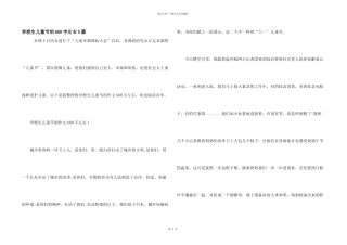 小学生儿童节的600字左右5篇