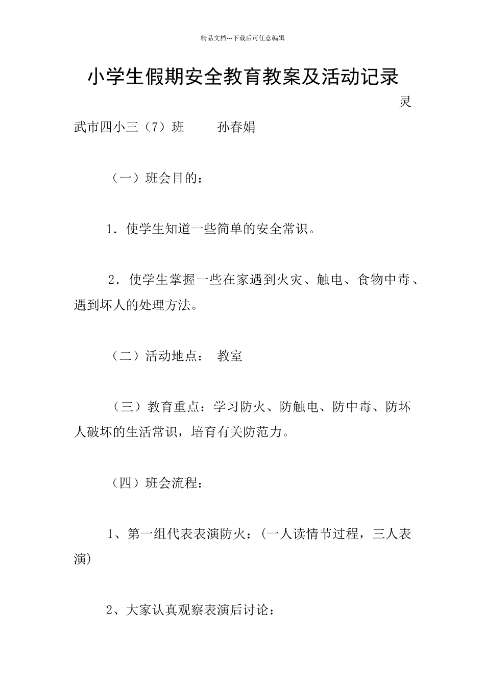 小学生假期安全教育教案及活动记录_第1页