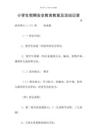 小学生假期安全教育教案及活动记录