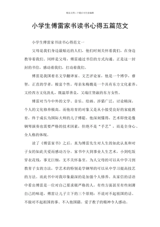 小学生傅雷家书读书心得五篇范文