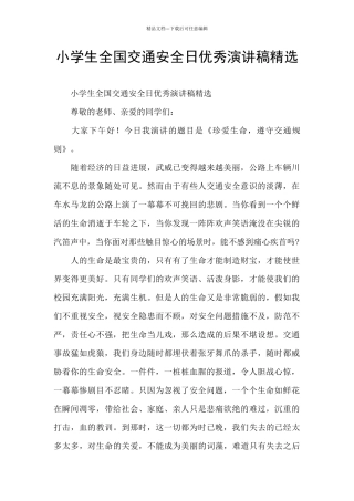 小学生全国交通安全日优秀演讲稿精选