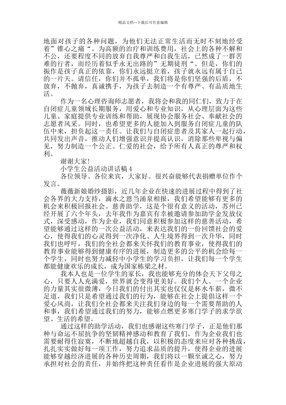 小学生公益活动讲话稿_第3页