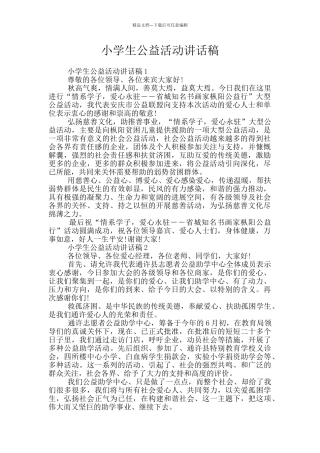 小学生公益活动讲话稿