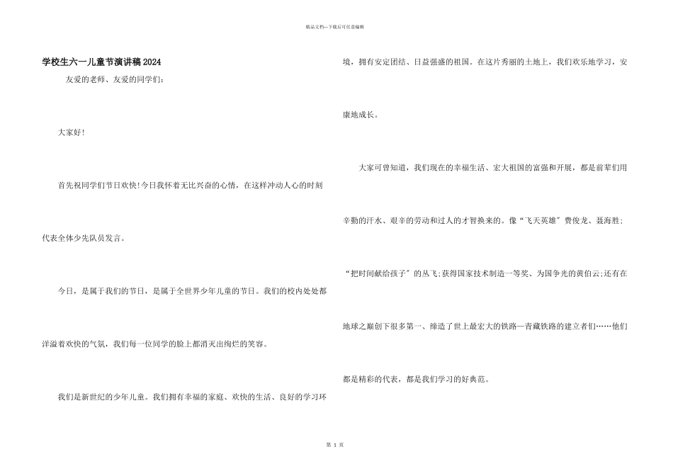 小学生六一儿童节演讲稿2024_第1页