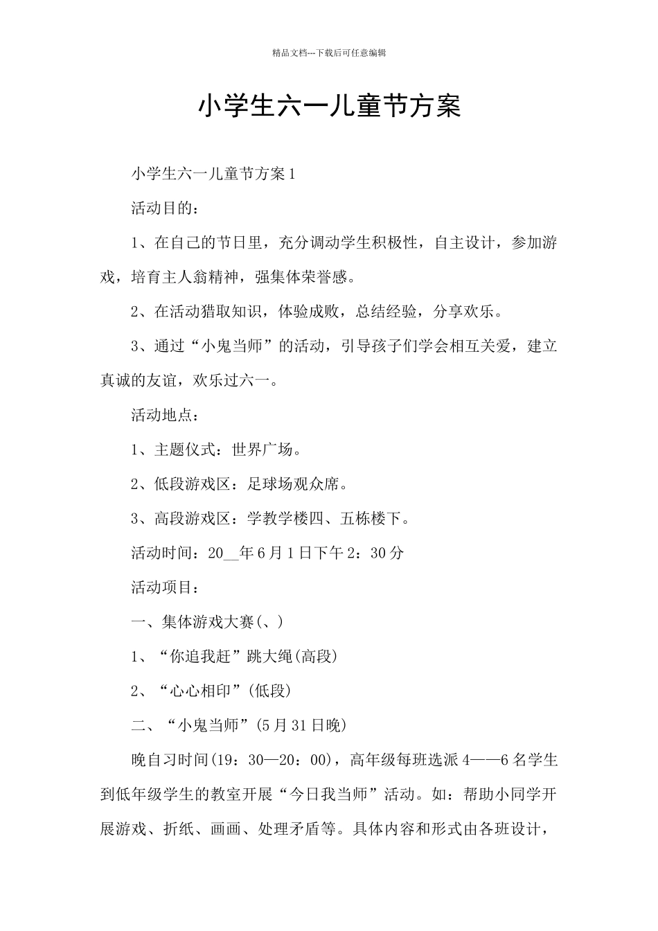 小学生六一儿童节方案_第1页