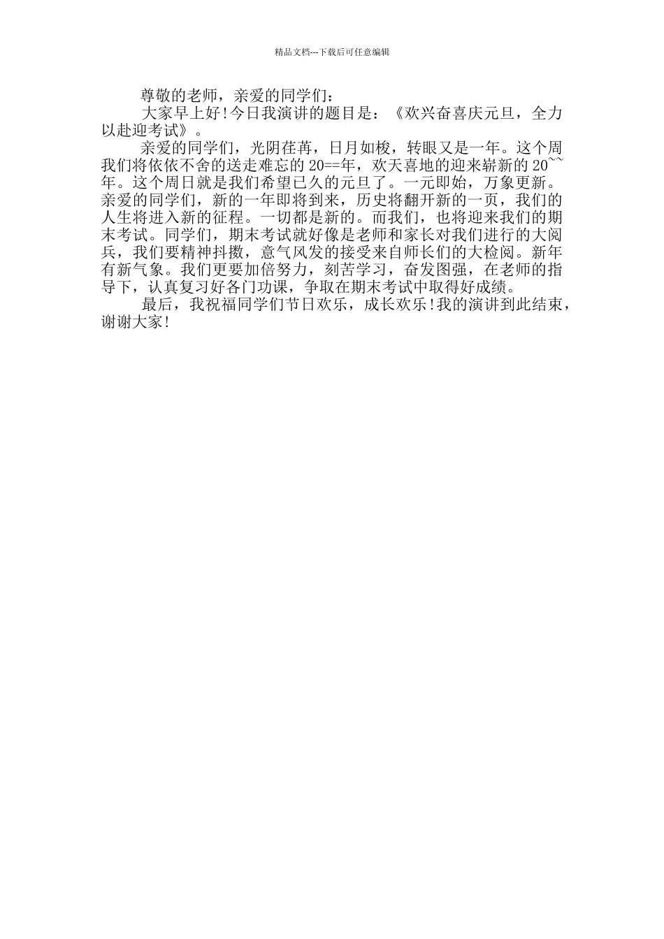 小学生元旦的演讲稿范文_第3页