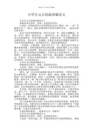 小学生元旦的演讲稿范文