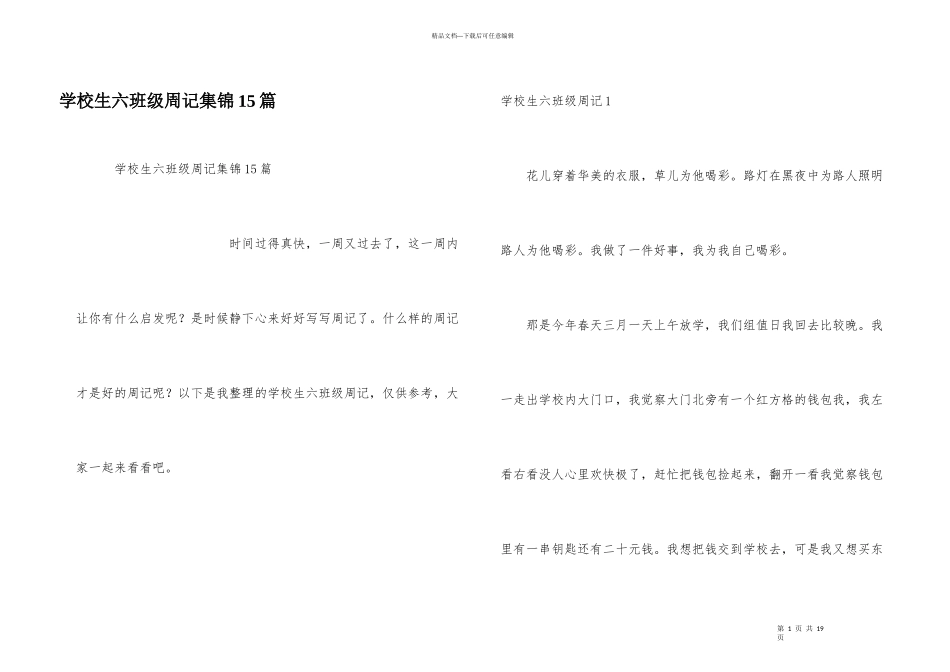 小学生六年级周记集锦15篇_第1页