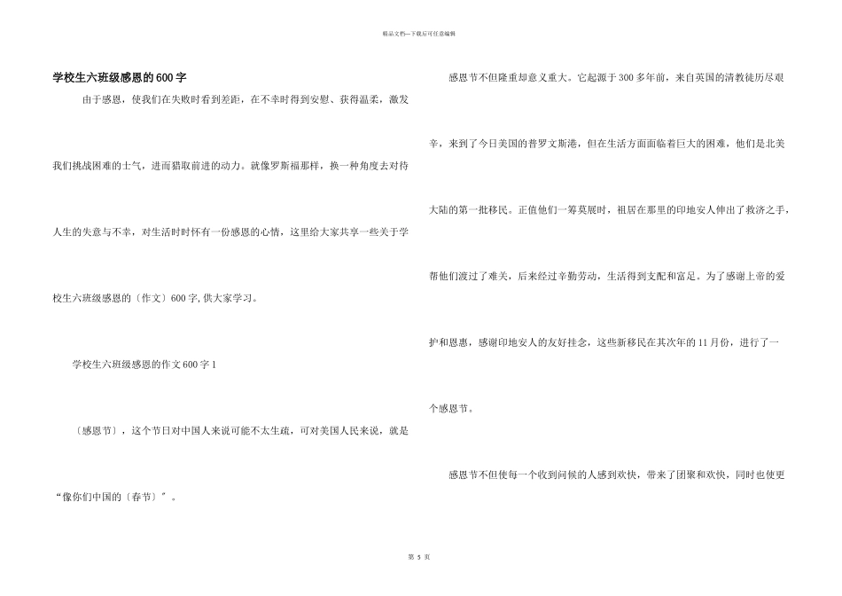 小学生六年级感恩的600字_第1页