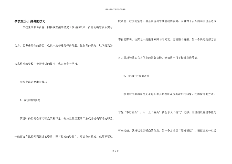 小学生公开演讲的技巧_第1页