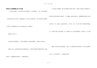 小学生六年级随笔400字五篇