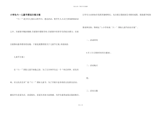 小学生六一儿童节策划方案方案