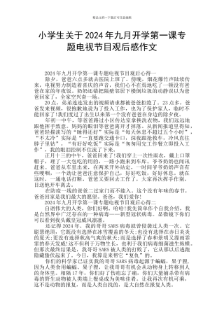 小学生关于2024年九月开学第一课专题电视节目观后感作文