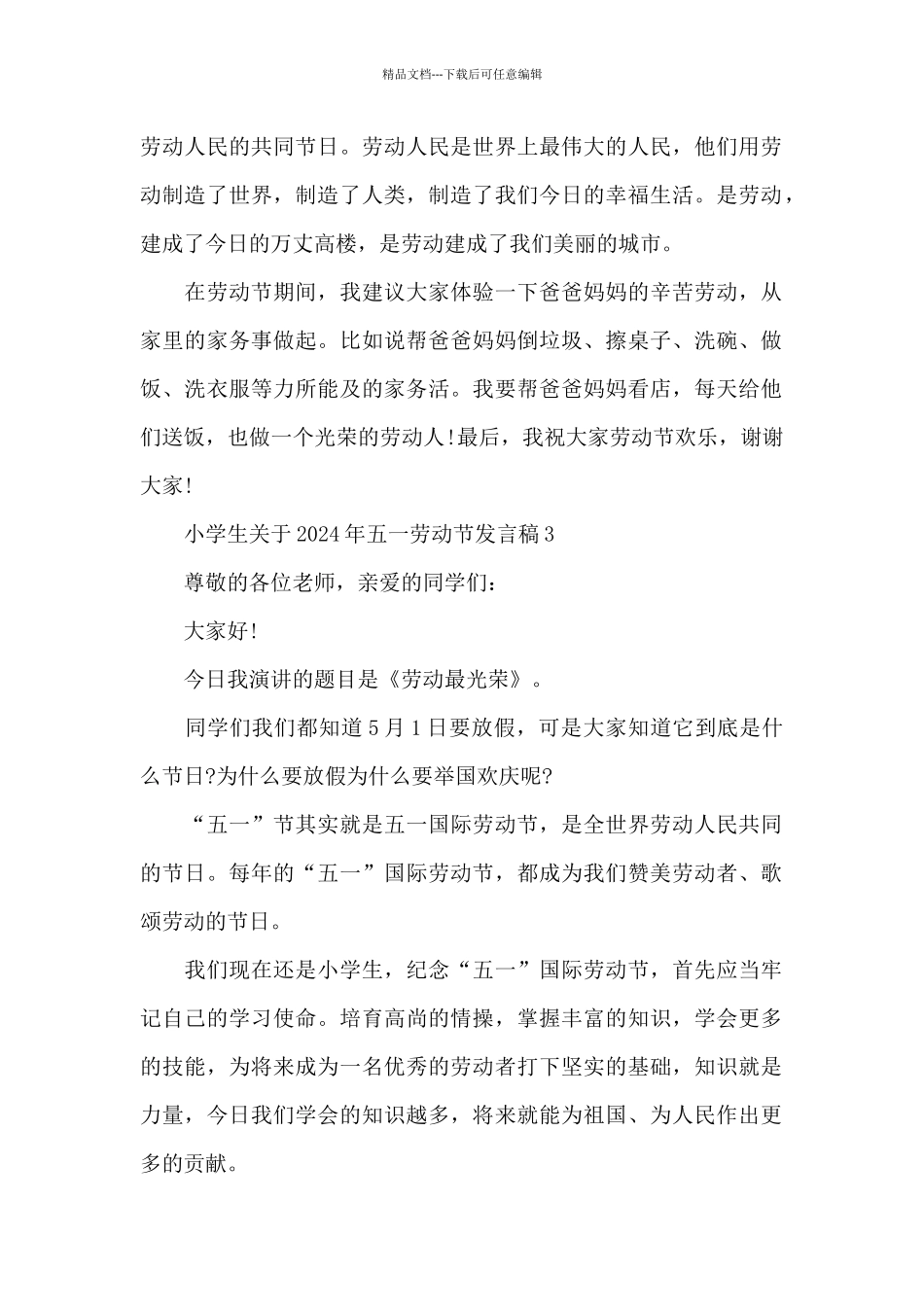 小学生关于2024年五一劳动节发言稿精选3篇_第2页