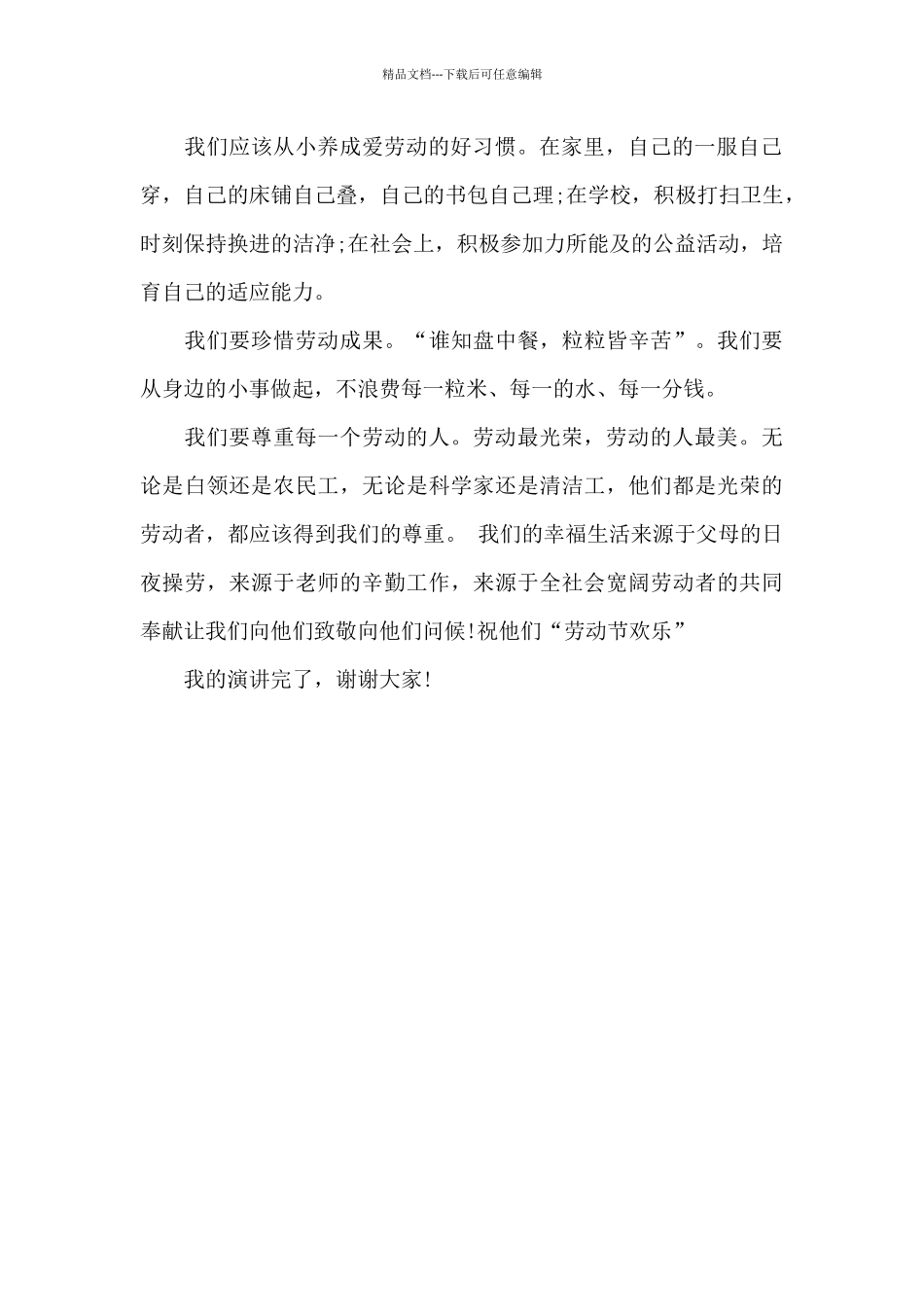 小学生关于2024年五一劳动节发言稿精选3篇_第3页