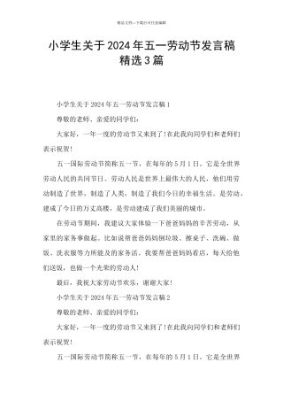 小学生关于2024年五一劳动节发言稿精选3篇