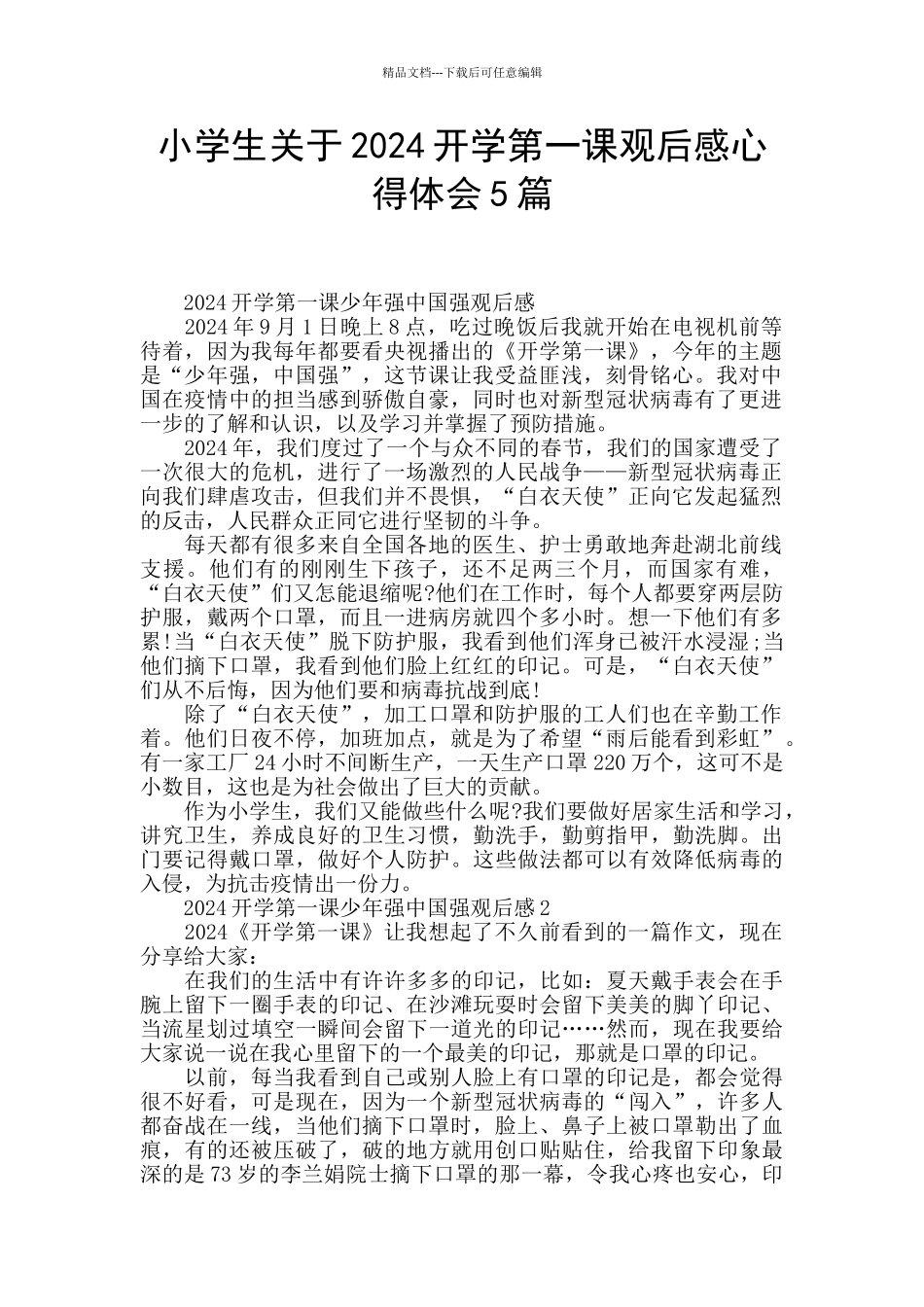小学生关于2024开学第一课观后感心得体会5篇_第1页