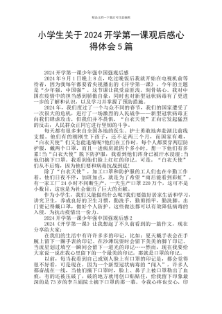 小学生关于2024开学第一课观后感心得体会5篇