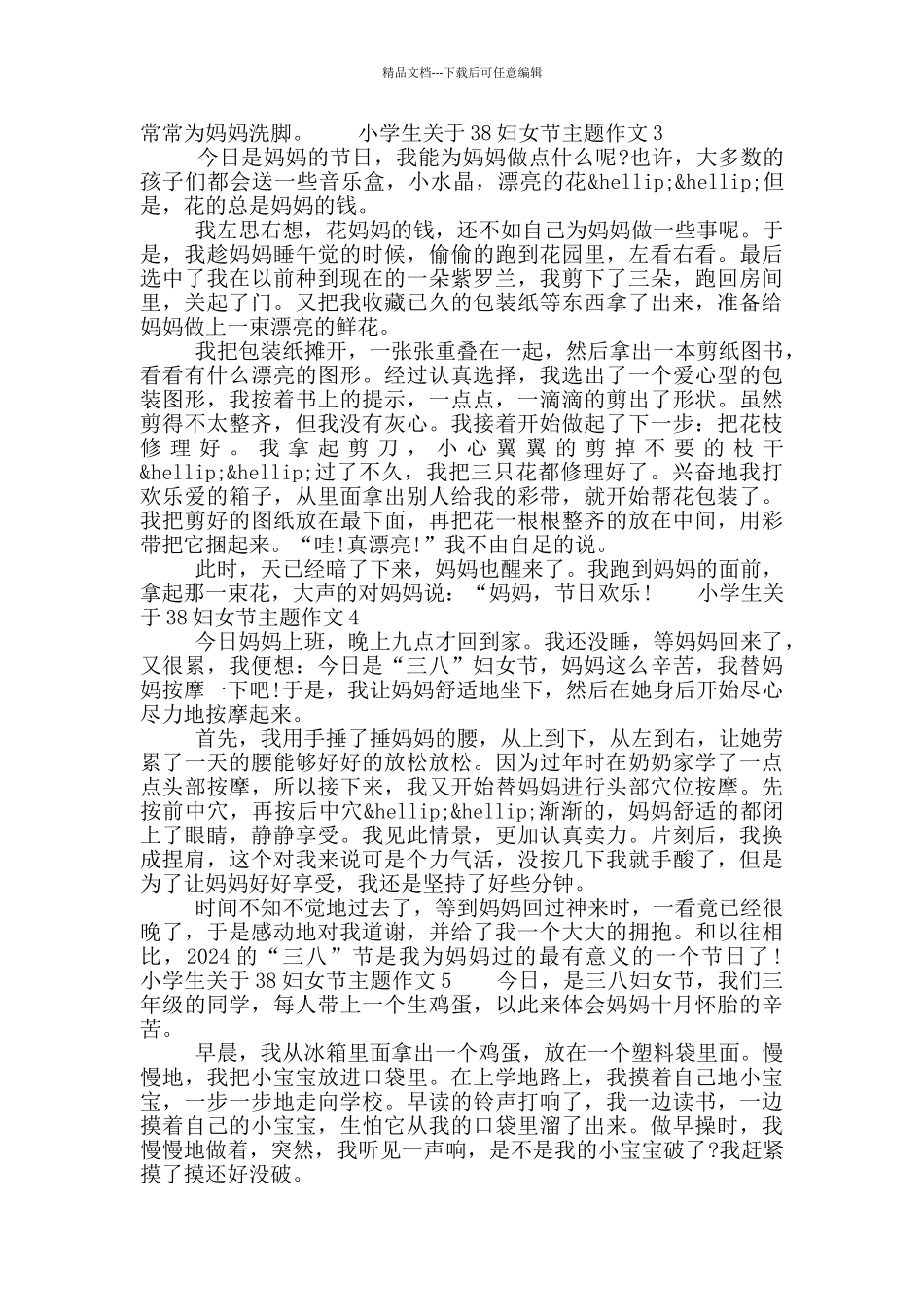 小学生关于38妇女节主题作文七篇合集2024_第2页