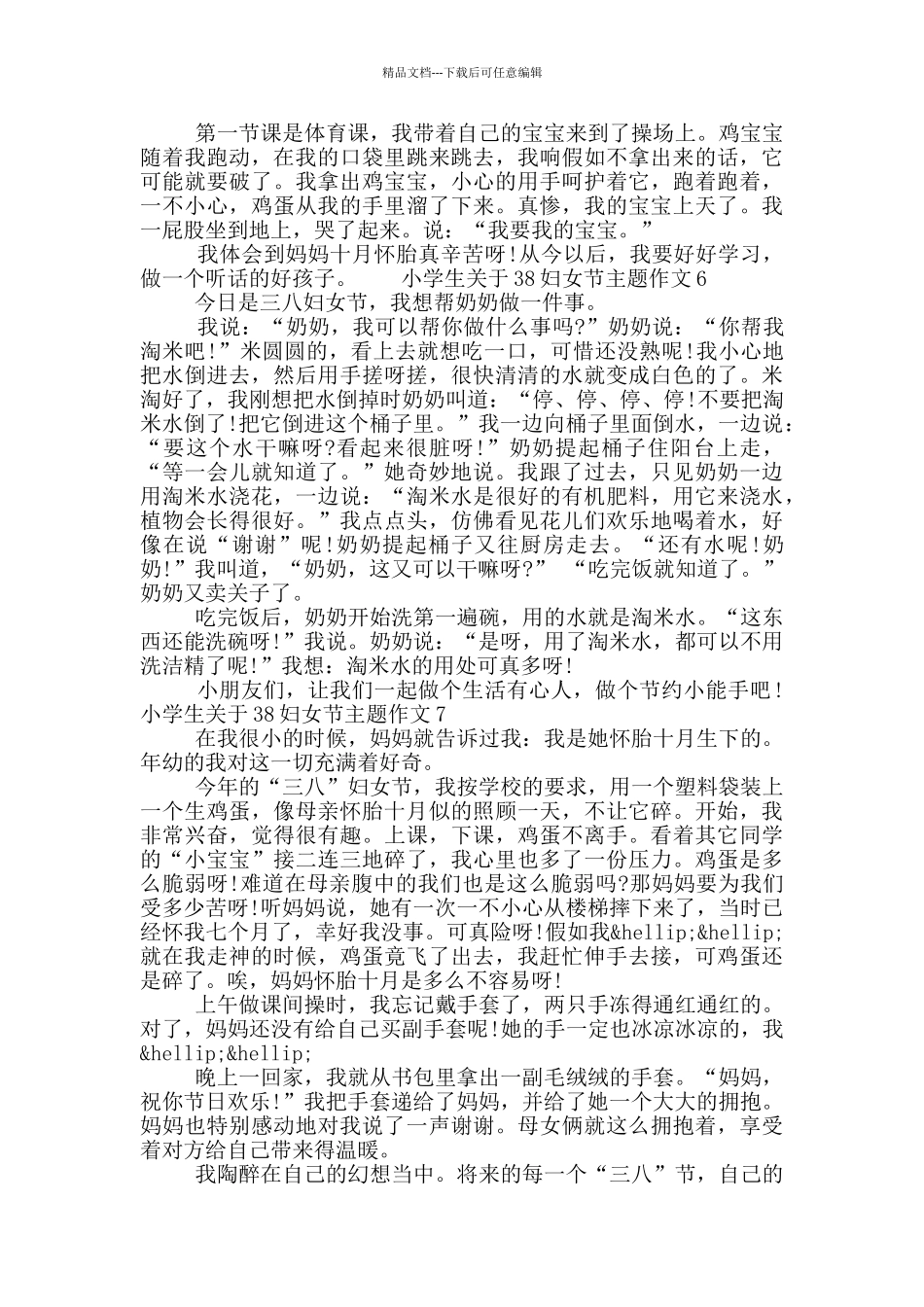 小学生关于38妇女节主题作文七篇合集2024_第3页
