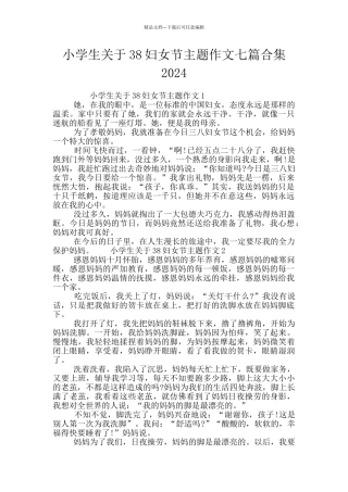 小学生关于38妇女节主题作文七篇合集2024