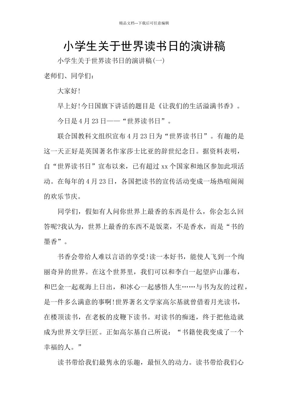 小学生关于世界读书日的演讲稿_第1页