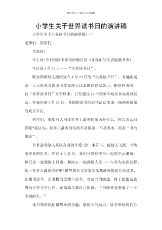 小学生关于世界读书日的演讲稿