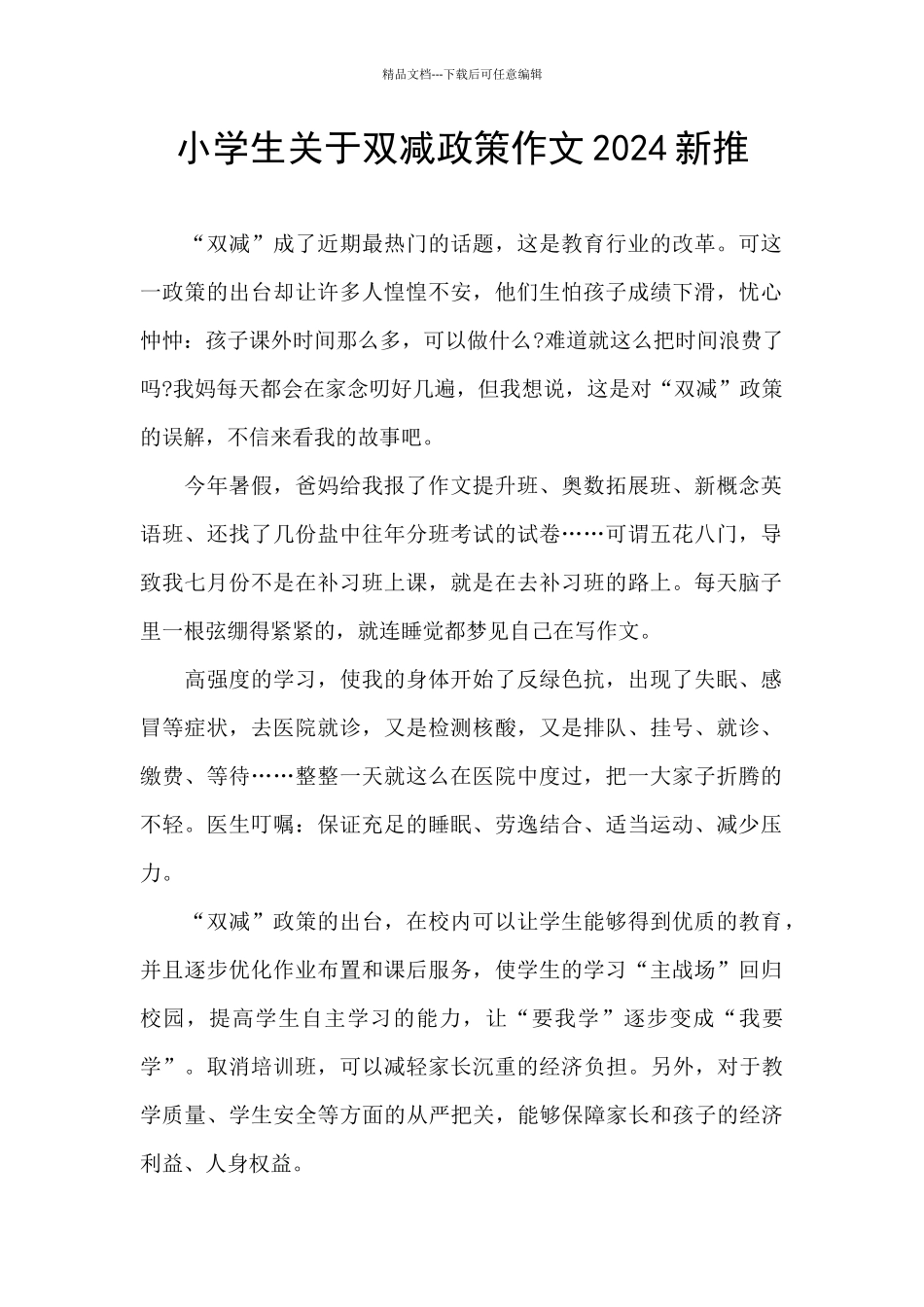 小学生关于双减政策作文2024新推_第1页